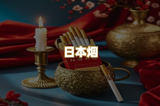 越代香烟